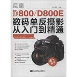 尼康D800/D800E数码单反摄影从入门到精通 畅销书籍 摄影写真生活学问大，好好学习吧
