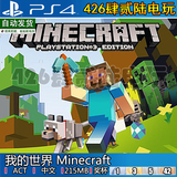 [426电玩]PS4正版游戏 港中文 我的世界 Minecraft 数字下载版