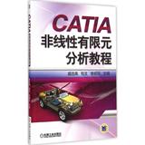 CATIA非线性有限元分析教程 畅销书籍 计算机 图形图像 正版