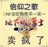DNF账号 天空dnf账号出售 地下城与勇士帐号全区全职业 70级-86级