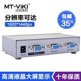 迈拓MT2502 VGA分配器1分2电脑分频器显示器视频一拖二vga分屏器