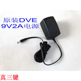 原装DVE 9V 2A 优质的电源适配器 可代9V0.5 1 1.5A