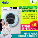 Haier/海尔 EG8012B29WI  8公斤大容量全自动变频静音滚筒洗衣机