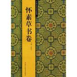 中国历代法书粹编怀素草书卷 畅销书籍 书法字画 正版