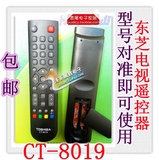包邮 东芝 TOSHIBA 液晶电视 遥控器板 CT-8019 通 CT-8018