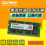 光威(Gloway)战将DDR2 800 1G笔记本内存条电脑内存兼容667 533
