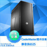 Cooler Master/酷冷至尊 静音侠652S 中塔机箱 静音机箱/吸音棉