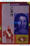 叶永烈自选集 江青传 93年一版一印-原版
