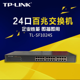 正品TP-LINK TL-SF1024S 24口百兆自适应以太网交换机 机架式