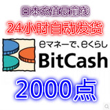 自动发货 （BC）Bitcash EX 礼品券 2000点 日本游戏通用 比特币