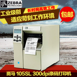 zebra/斑马 105sl 300dpi条码打印机plus 工业级标签打印机