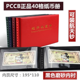 PCCB纸币钱币册人民币纪念钞保护册收藏册单枚40张装评级币册空册