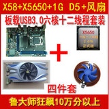 全新X58 USB3.0主板/六核X5650CPU/GTS450 1G独立显卡/风扇/套装