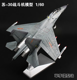 苏30飞机模型 成品静态合金 SU30战斗机 军事创意礼品航模抢购
