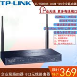 TL-WVR308 300M VPN企业路由器 8口无线路由器wifi 穿墙