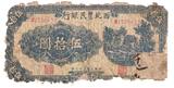 革命根据地纸币西北农民银行50元民国32年1943年