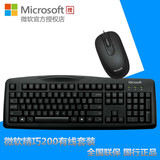 微软/Microsoft 精巧套装200键盘鼠标有线套装 USB接口 经济耐用