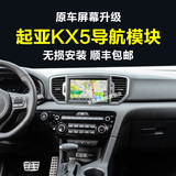 起亚KX5导航原车屏升级专用GPS导航模块加装凯立德导航智能车机