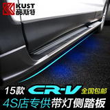 CRV踏板酷斯特改装上车侧踏板配件专用于13-15款本田新CRV脚踏板