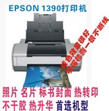 EPSON 1390打印机 爱普生1390打印机 照片标书封面 成色效果很好