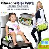O!machi时尚多功能宝宝母婴儿童安全增高垫座椅餐椅妈妈咪外出包