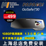 papago后视镜行车记录仪GoSafe730高清夜视行车记录仪PLUS