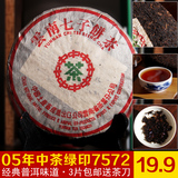普洱茶熟茶饼 特级 2005年中茶绿印7572 云南七子饼茶特价3片包邮
