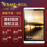 Huawei/华为 M2-803L 4G 16GB 8英寸通话平板LTE版移动4G/联通4G