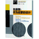 【当当网*正版书籍】包豪斯作为启蒙的设计——中国设计与世界设