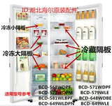 海尔冰箱玻璃隔板 搁物架 冷藏和冷冻 BCD-571WDPF 572WDPM等系列