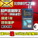 北京时代之峰TT120TT110TT130超声波测厚仪