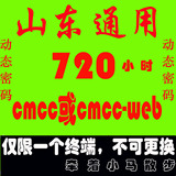 山东wlan移动cmcc-web动态密码 4-月-30日 限一终端不能切换WiFi