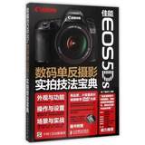 正版现货  畅销书 佳能EOS5Ds数码单反摄影实拍技法宝典(含光盘) 本书是专门为佳能EOS 5Ds用户而写的相机操作指南与实 拍技法