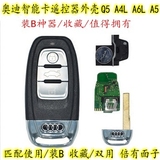 收藏装逼 装B神器奥迪A4L A6L汽车智能卡遥控器钥匙替换更换外壳