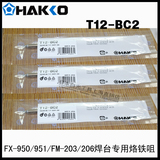 原装正品日本白光HAKKO T12-BC2 烙铁咀 专用 FX-951/950 电焊台