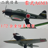 1:72 二战 日本 零式 A6M3 战斗机飞机模型 合金仿真成品模型
