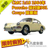 CMC 1:18 1964年 Porsche 保时捷901 Coupe 限量版 汽车模型 奶白