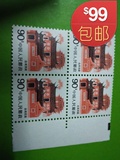 邮票 普票R23 普23民居 90分台湾民居方连 方联 全新邮局正品