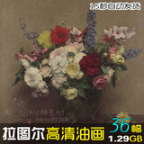 亨利方丹拉图尔★油画高清作品集36幅花卉静物临摹大图片喷绘素材