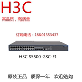 华三 H3C LS-S5500-28C-EI 24口千兆交换机 三层核心 支持光口