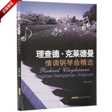 正版书籍 理查德克莱德曼情调钢琴曲精选教程 40首浪漫乐谱集教材