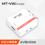 迈拓维矩AV转HDMI视频转换器模拟信号转电脑转电视投影仪显示器