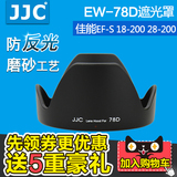 JJC品牌 EW-78D镜头遮光罩60D 70D佳能EF-S 18-200 28-200 72mm