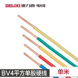 德力西电线BV4平方铜芯线电线单股硬线零卖1米价 定制剪零单米