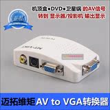 迈拓AV转VGA转换器 机顶盒转显示器 S端子视频转接线 电视转电脑