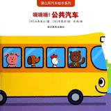 嘀嘀嘀公共汽车/蒲公英汽车绘本系列 书 (日)山本省三|译者:肖雨|