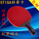 STIGA斯蒂卡乒乓球拍正品红黑碳王7.6底板狂飙3横拍 直拍特价包邮