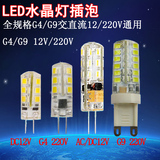 led灯珠G4插脚LED玉米灯12V220V插泡水晶灯替代卤素灯G9LED节能灯