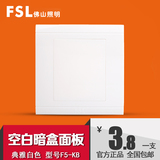 FSL 佛山照明 墙壁开关插座白板空白面板挡板 空白暗盒盖板 白色