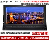 富威德P215-9HD 21.5寸HDMI高清视屏监视器 5D2单反摄像机显示屏